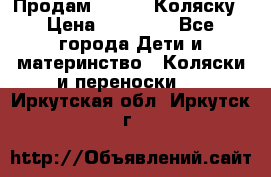Продам Adriano Коляску › Цена ­ 10 000 - Все города Дети и материнство » Коляски и переноски   . Иркутская обл.,Иркутск г.